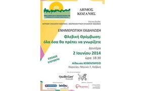 Ενημερωτική Εκδήλωση με θέμα «Φλεβική Θρόμβωση: Όλα όσα θα πρέπει να γνωρίζετε»