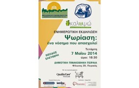 Ψωρίαση: ένα νόσημα που απασχολεί, στο Δήμο Πειραιά, 7 Μαΐου