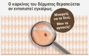 ΜΕΛΑΝΩΜΑ - Η ΕΓΚΑΙΡΗ ΔΙΑΓΝΩΣΗ ΣΩΖΕΙ ΕΛΛΗΝΙΚΗ ΕΒΔΟΜΑΔΑ ΚΑΤΑ ΤΟΥ ΚΑΡΚΙΝΟΥ ΤΟΥ ΔΕΡΜΑΤΟΣ: 5-9 ΜΑΪΟΥ 2014