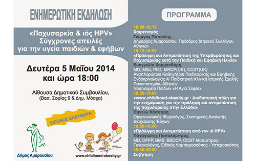 Εκδήλωση από τον Δήμο Αμαρουσίου με θέμα: «Παχυσαρκία και ιός HPV» για την υγεία παιδιών και εφήβων