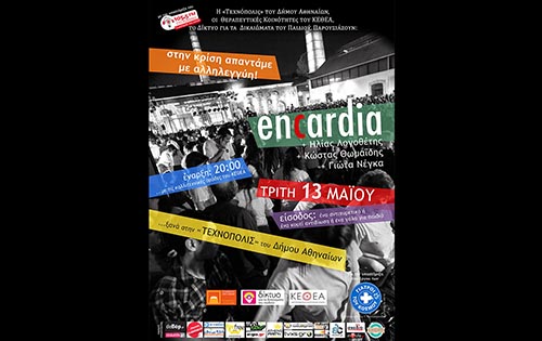 Γιατροί του Κόσμου, Συναυλία Encardia, στην κρίση απαντάμε με αλληλεγγύη! Τρίτη 13 Μαϊου στην Τεχνόπολη στο Γκάζι