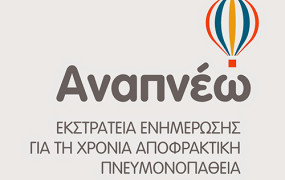 Η εκστρατεία «ΑΝΑΠΝΕΩ» ξεκινάει το ταξίδι της, από την Νάξο