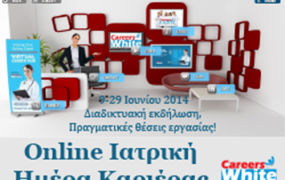 Διαδικτυακή Πλατφόρμα προσομοιάζει μια εικονική Ημέρα Καριέρας, για Ιατρικά επαγγέλματα