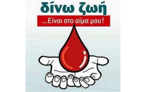 16η Εθελοντική Αιμοδοσία Δήμου Αμαρουσίου «Δίνω Ζωή… Είναι στο Αίμα μου