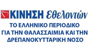 Για τους πάσχοντες από Δρεπανοκυτταρική Νόσο, η 19η Ιουνίου δεν είναι Ημέρα εορτασμού