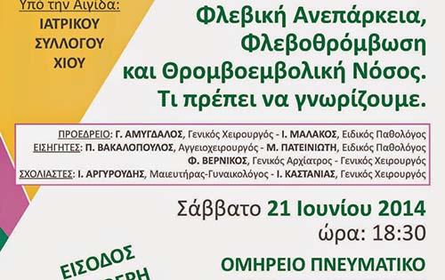 Φλεβική Ανεπάρκεια, Φλεβοθρόμβωση και Θρομβοεμβολική Νόσος. Τι πρέπει να γνωρίζουμε; 21 Ιουνίου στο Δήμο Χίου