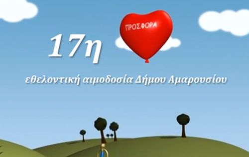 17η Εθελοντική Αιμοδοσία Δήμου Αμαρουσίου «Δίνω Ζωή… Είναι στο Αίμα μου».png