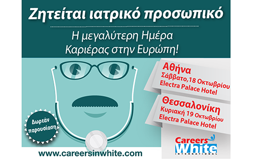 Ανοιχτή Αγορά Εργασίας στην Ευρώπη για Ιατρικά Επαγγέλματα