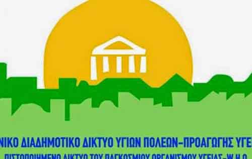 Νέα Πιστοποίηση από τον Παγκόσμιο Οργανισμό Υγείας για το Εθνικό Διαδημοτικό Δίκτυο Υγιών Πόλεων