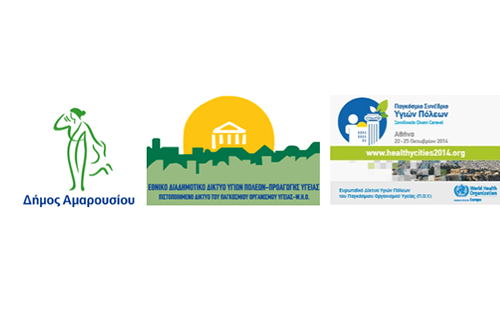 Παγκόσμιο Συνέδριο «Υγεία και Πόλη: Αστικό Περιβάλλον στον 21οαιώνα» από τον Π.Ο.Υ, το Ε.Δ.Δ.Υ.Π.Π.Υ και τον Δήμο Αμαρουσίου από 22-25 Οκτωβρίου 2014 στην Αθήνα
