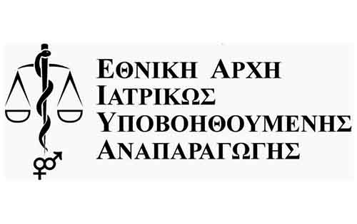 Ένθερμη υποδοχή της επαναδραστηριοποίησης της Εθνικής Αρχής Ιατρικώς Υποβοηθούμενης Αναπαραγωγής από τους εκπροσώπους των Μονάδων Υποβοηθούμενης Αναπαραγωγής της χώρας.