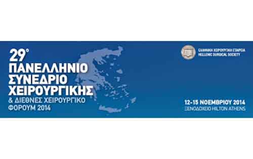 Καθιέρωση Εθνικών Κατευθυντήριων Οδηγιών σε όλα τα πεδία της Χειρουργικής Επιστήμης