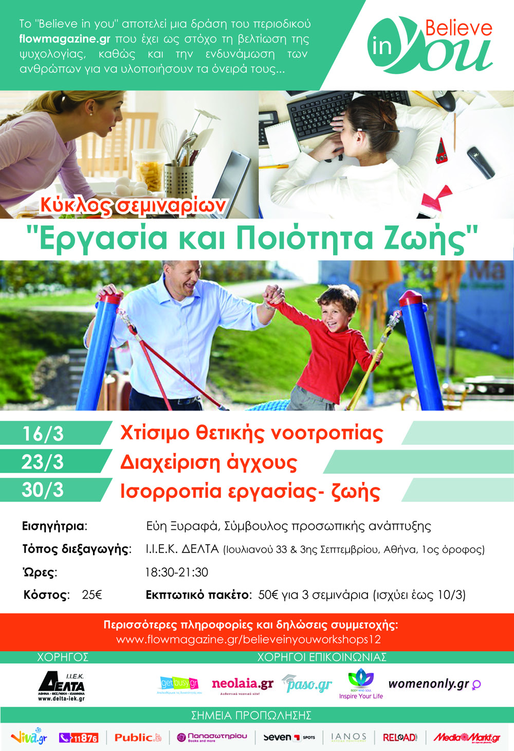 BELIEVE IN YOU: «ΕΡΓΑΣΙΑ ΚΑΙ ΠΟΙΟΤΗΤΑ ΖΩΗΣ »