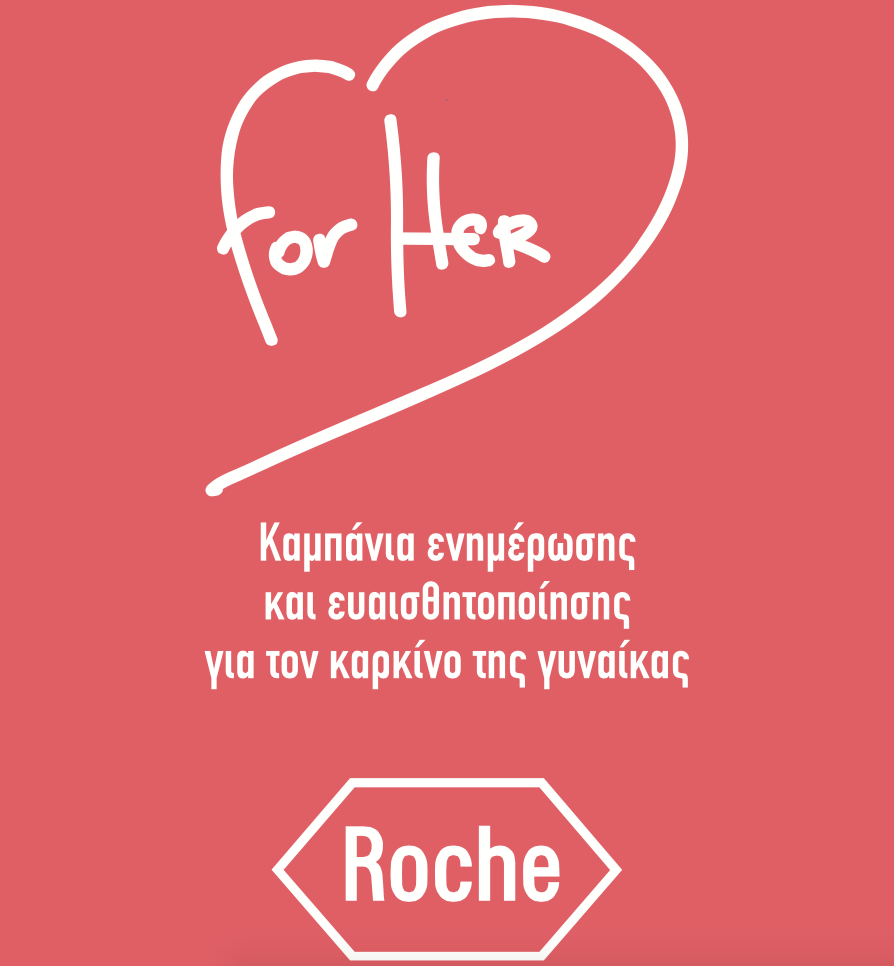 «For Her»: Καμπάνια ενημέρωσης και ευαισθητοποίησης για τον καρκίνο της γυναίκας από τη Roche Hellas