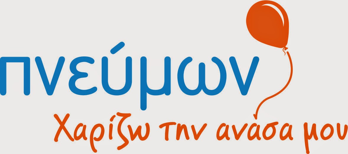 Ξεκινά το πρόγραμμα ΠΝΕΥΜΩΝ από την Ελληνική Πνευμονολογική Εταιρεία