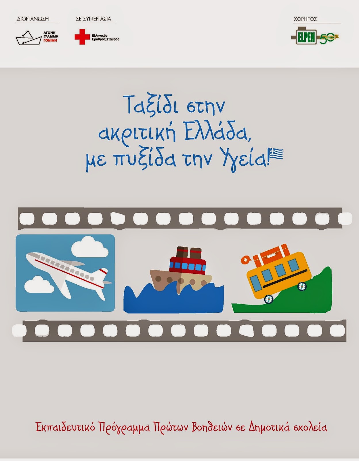 Ταξίδι στην ακριτική Ελλάδα, με πυξίδα την Υγεία!