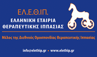 Διεθνές Σεμινάριο Μετεκπαίδευσης στη Θεραπευτική Ιππασία - Certified Therapeutic Riding Instructor-