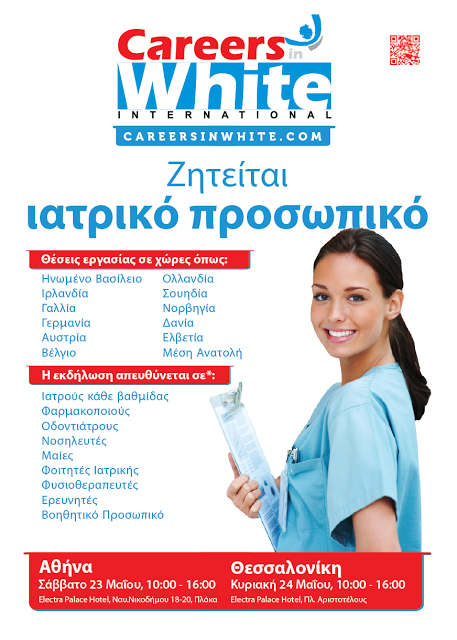 Ιατρικές Ημέρες Καριέρας, από την Careers in White για υγειονομικούς που σκοπεύουν να εργαστούν στην Ευρώπη