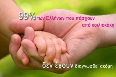 Παγκόσμια Ημέρα Κοιλιοκάκης. Μόδα της εποχής ή μια κρυφή νόσος η κοιλιοκάκη; Η γνωστή άγνωστη γλουτένη
