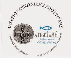 Το Ιατρείο Κοινωνικής Αποστολής συμπλήρωσε τριάμισι χρόνια προσφοράς στον συνάνθρωπο