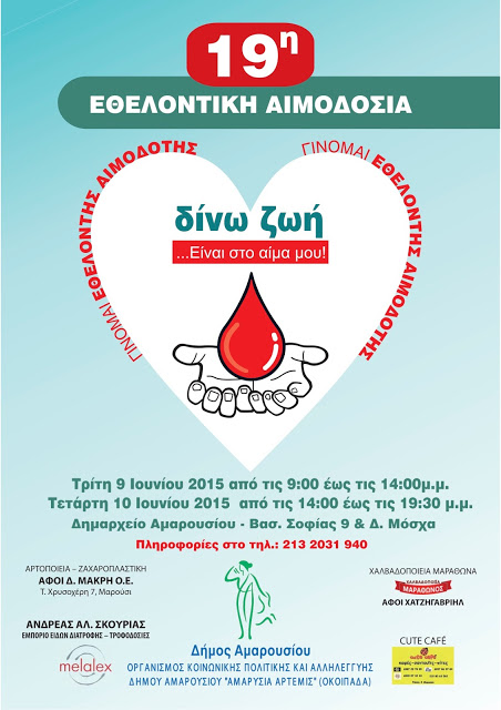19η Εθελοντική Αιμοδοσία Δήμου Αμαρουσίου