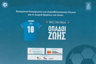 Διάκριση στα Digital Media Awards για τη Novartis Hellas για την καμπάνια ενημέρωσης «Οπαδοί Ζωής»