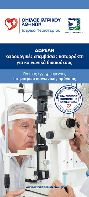 Δωρεάν χειρουργικές επεμβάσεις καταρράκτη σε δημότες που το έχουν ανάγκη από το Ιατρικό Περιστερίου