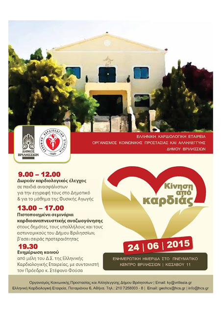 Ενημερωτική Ημερίδα Ελληνικής Καρδιολογικής Εταιρείας σε συνεργασία με το Δήμο Βριλησσίων