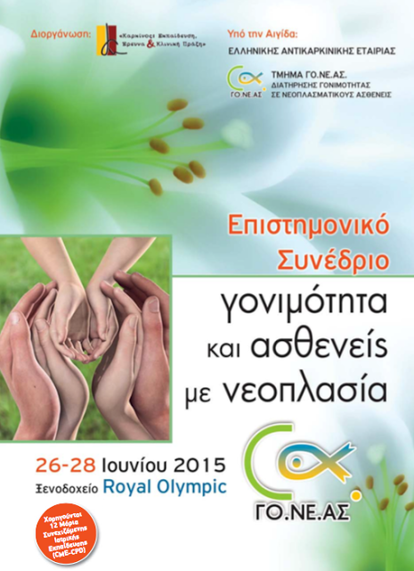 Επιστημονικό Συνέδριο: Γονιμότητα και ασθενείς με νεοπλασία
