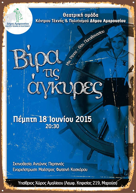 Μουσικοθεατρική παράσταση «ΒΙΡΑ ΤΙΣ ΑΓΚΥΡΕΣ», από τη θεατρική ομάδα του Κέντρου Τέχνης και Πολιτισμού σε συνεργασία με το Δημοτικό Ωδείο Αμαρουσίου
