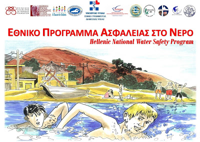 Εθνικό Πρόγραμμα Ασφάλειας στο Νερό (video)