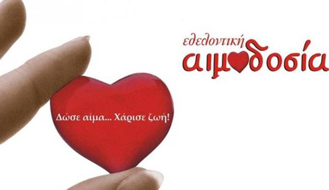 Γίνε εθελοντής αιμοδότης τώρα