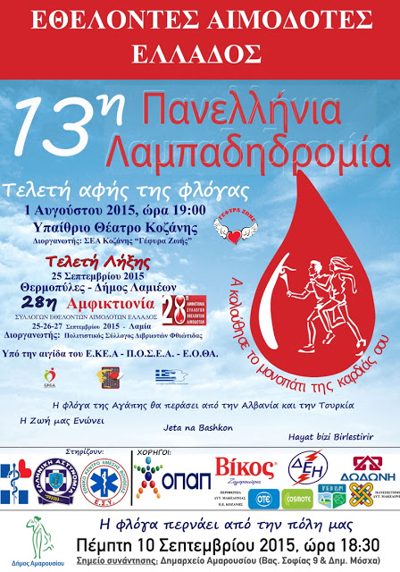 Υποδεχόμαστε στο Μαρούσι τη Φλόγα της Αγάπης στη 13η Πανελλήνια Λαμπαδηδρομία Εθελοντών Αιμοδοτών Ελλάδος
