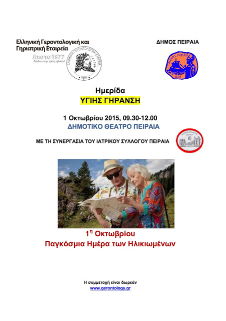 1η Οκτωβρίου-Παγκόσμια Ημέρα των Ηλικιωμένων