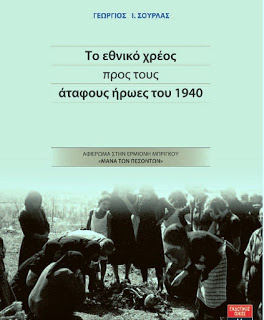 Το εθνικό χρέος προς τους αταφους ηρωες του 1940 (βιβλίο του Γεώργιου Σούρλα)