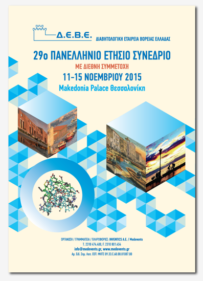 29ο Πανελλήνιο Ετήσιο Συνέδριο της ΔΕΒΕ, από 11 έως 15 Νοεμβρίου 2015, στο ξενοδοχείο Makedonia Palace.