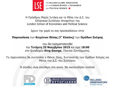 Εκδήλωση στην Παρουσίαση των Κειμένων Θέσης των Ομάδων Σκέψης του Ελληνικού Συλλόγου Αποφοίτων του London School of Economics and Political Science
