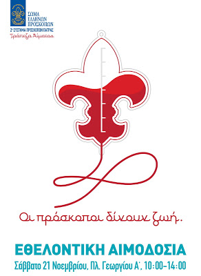 Οι Πρόσκοποι δίνουν ζωή» Εθελοντική αιμοδοσία από τo 2ο Σύστημα Προσκόπων Πάτρας