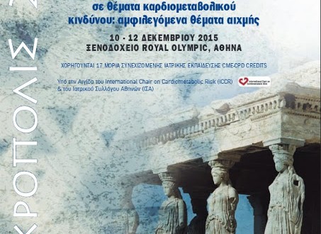 4ο ΑΚΡΟΠΟΛΙΣ 2015 Ετήσια Συνάντηση ειδικών σε θέματα καρδιομεταβολικού κινδύνου: αμφιλεγόμενα θέματα αιχμής