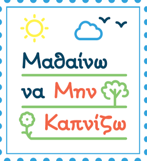 6ο Πανελλήνιο Συνέδριο για τον έλεγχο του Καπνίσματος «Μαθαίνω να μην Καπνίζω», 9 - 11 Δεκεμβρίου 2015