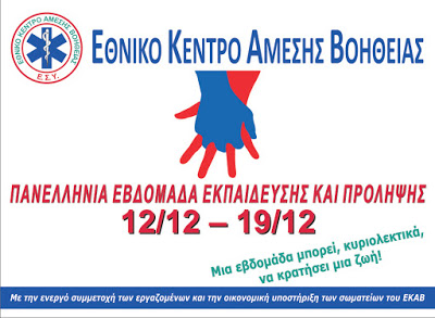 EKAB: 3η Πανελλήνια Εβδομάδα Εκπαίδευσης και Πρόληψης.