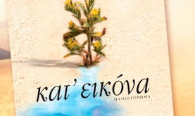 "Kατ' εικόνα", το πρώτο μυθιστόρημα του διεθνούς φήμης Καθηγητή νευροεπιστήμονα Γιώργου Παξινού (video)