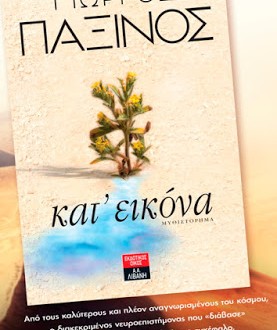 "Kατ' εικόνα", το πρώτο μυθιστόρημα του διεθνούς φήμης Καθηγητή νευροεπιστήμονα Γιώργου Παξινού (video)