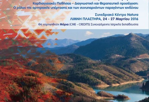 Ημέρες Υπέρτασης 2016 3η Επιστημονική Διημερίδα Συνεδριακό Κέντρο Natura, Λίμνη Πλαστήρα, 24-27 Μαρτίου 2016