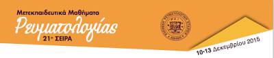 Μετεκπαιδευτικά Μαθήματα Ρευματολογίας 21η σειρά 10-13/12/2015, Ξενοδοχείο Electra Palace, Θεσσαλονίκη