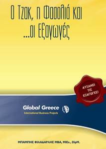 Ο Τζακ, η Φασολιά και οι... Εξαγωγές