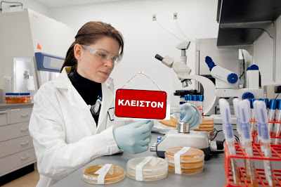 Οι αριστεροί Υπουργοί Υγείας, που είναι και γιατροί, αναγνωρίζουν, ότι με την απόφασή τους, θα κλείσουν χιλιάδες διαγνωστικά εργαστήρια