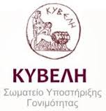 Σωματείο Υποστήριξης Γονιμότητας ΚΥΒΕΛΗ: Κωφεύει το ΥΥΚΑ