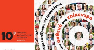 10ο Συνέδριο Φαρμακευτικού Marketing: Προοπτικές και προκλήσεις για τη σύγχρονη φαρμακοβιομηχανία… με τον ασθενή στο επίκεντρο