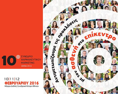 10ο Συνέδριο Φαρμακευτικού Marketing: Προοπτικές και προκλήσεις για τη σύγχρονη φαρμακοβιομηχανία… με τον ασθενή στο επίκεντρο